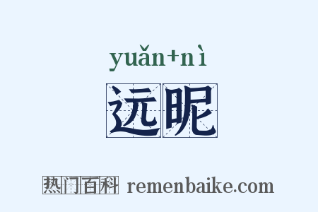 远昵是什么意思的图片
